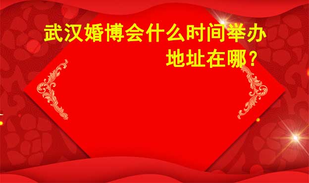 成都婚博會(huì)什么時(shí)候舉辦？準(zhǔn)確時(shí)間是幾號(hào)?	