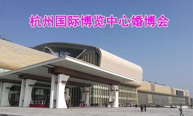 杭州國(guó)際博覽中心婚博會(huì)(杭州婚博會(huì))贈(zèng)票