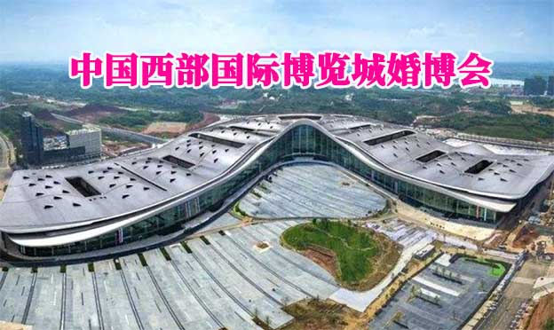 中國西部國際博覽城婚博會(成都婚博會)送票
