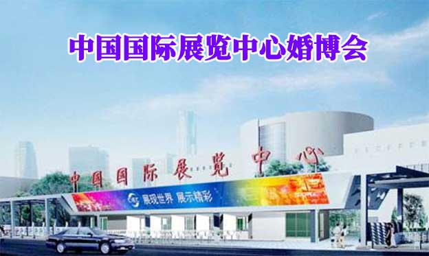 中國(guó)國(guó)際展覽中心婚博會(huì)(北京婚博會(huì))送票