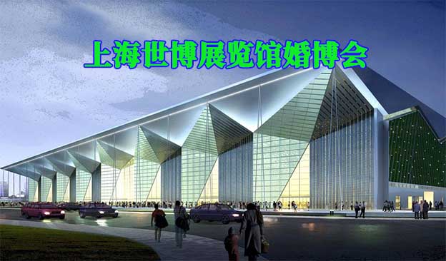 上海世博展覽館婚博會(huì)(上?；椴?huì))送票