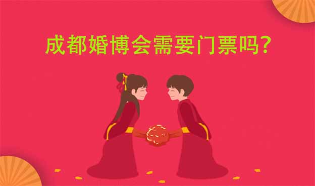 成都婚博會(huì)要不要門票嗎
