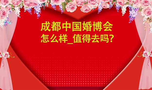 成都婚博會怎么樣_值得去嗎？