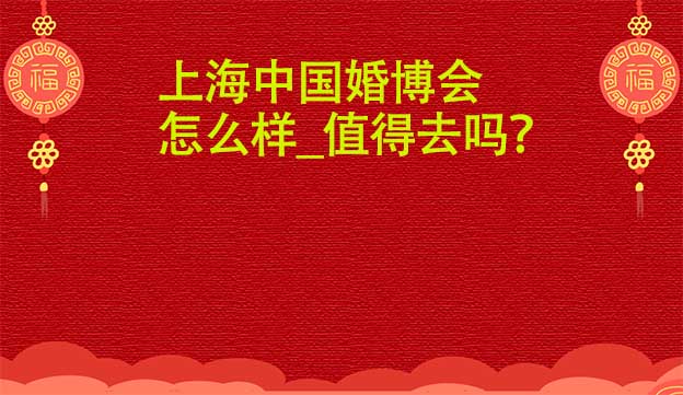 上?；椴?huì)怎么樣_值得去嗎？