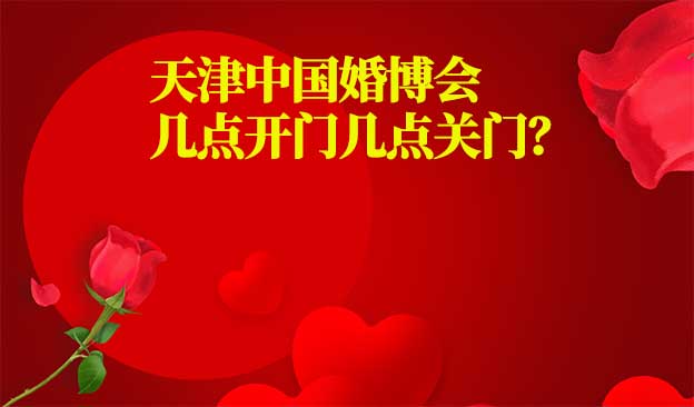 天津婚博會幾點開門幾點關(guān)門？