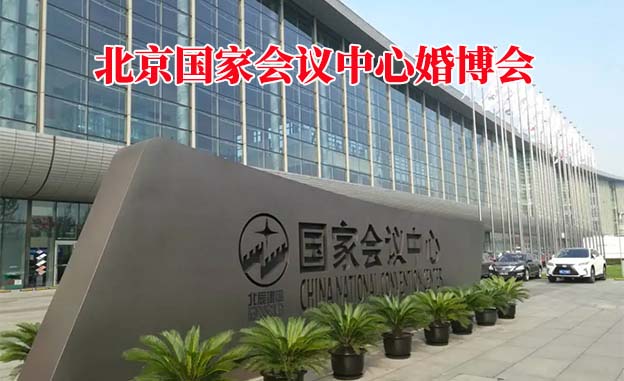 北京國(guó)家會(huì)議中心婚博會(huì)(北京婚博會(huì))贈(zèng)票