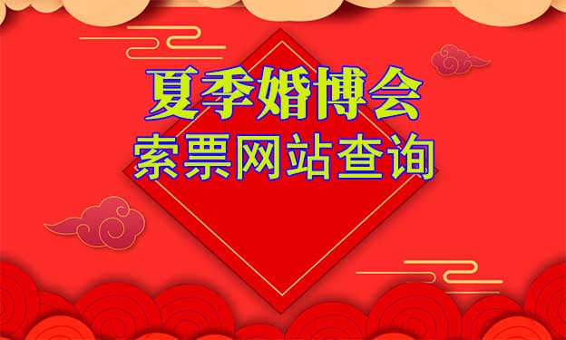2022年夏季婚博會(huì)索票網(wǎng)站查詢[全國(guó)]