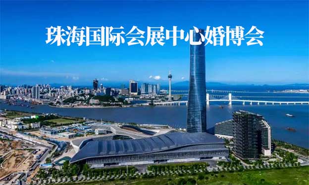 珠海國(guó)際會(huì)展中心婚博會(huì)(珠海婚博會(huì))贈(zèng)票