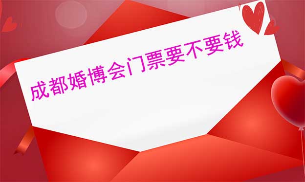 成都婚博會門票要不要錢？