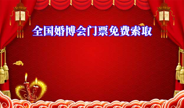 全國婚博會門票免費索取