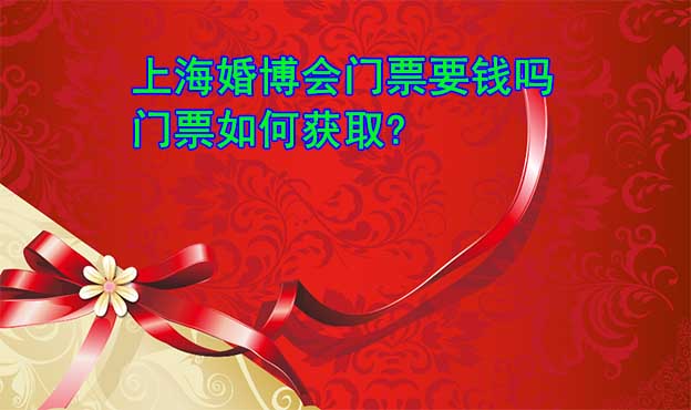 上?；椴?huì)門票要錢嗎_門票如何獲取?