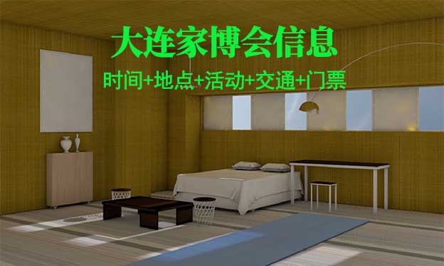大連家博會(huì)信息(時(shí)間+地點(diǎn)+活動(dòng)+交通+門票)