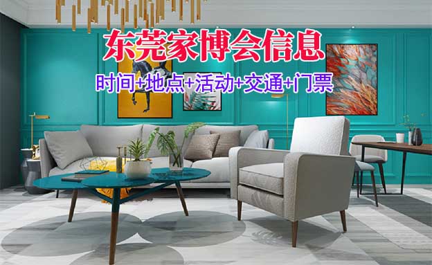 東莞家博會信息(門票+時間+地點+活動+交通)東莞博會網(wǎng)站