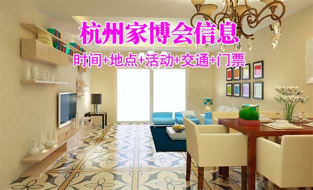 杭州家博會信息(門票+時間+地點+活動+交通)杭州家博會網(wǎng)站