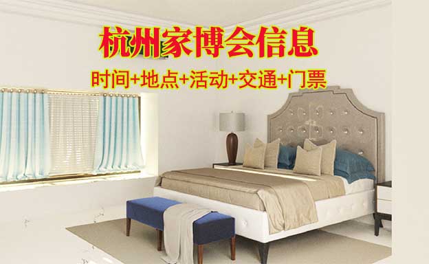 紹興家博會信息(門票+時間+地點+活動+交通)紹興家博會網(wǎng)站