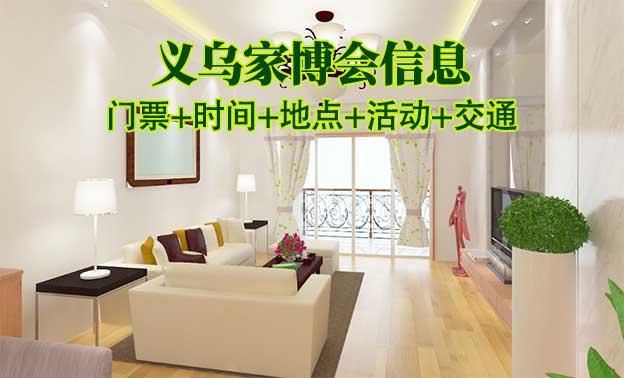 義烏家博會(huì)信息(門(mén)票+時(shí)間+地點(diǎn)+活動(dòng)+交通)義烏家博會(huì)網(wǎng)站