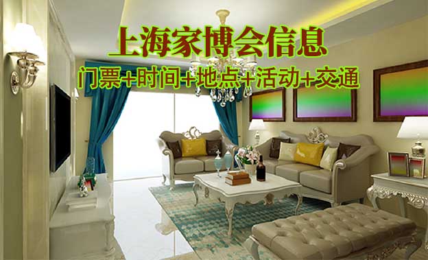 上海家博會信息(門票+時間+地點+活動+交通)上海家博會網(wǎng)站