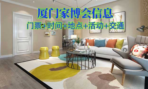 廈門家博會信息(門票+時間+地點+活動+交通)廈門家博會網(wǎng)站