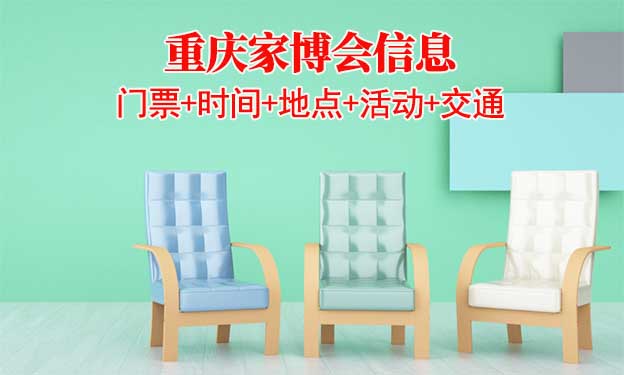 重慶家博會(huì)信息(門票+時(shí)間+地點(diǎn)+活動(dòng)+交通)重慶家博會(huì)網(wǎng)站