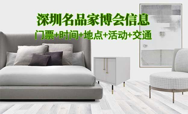 深圳名品家博會(huì)(門票+時(shí)間+地點(diǎn)+活動(dòng)+交通)深圳家博會(huì)網(wǎng)站