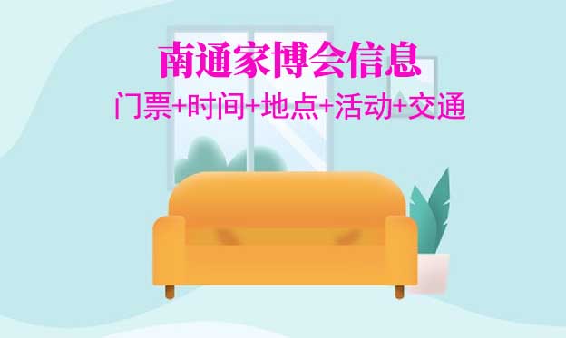 南通家博會信息(門票+時(shí)間+地點(diǎn)+活動+交通)南通家博會網(wǎng)站