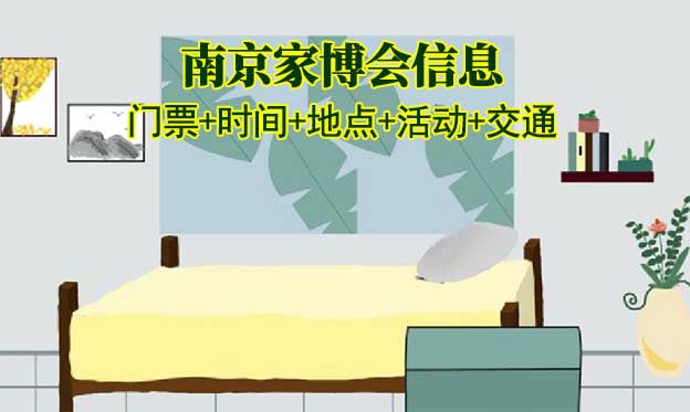 南京家博會(huì)信息(門(mén)票+時(shí)間+地點(diǎn)+活動(dòng)+交通)南京家博會(huì)網(wǎng)站