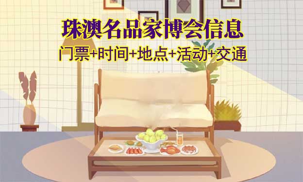 珠澳名品家博會(huì)(時(shí)間+地點(diǎn)+活動(dòng)+交通+門(mén)票)珠海家博會(huì)網(wǎng)站