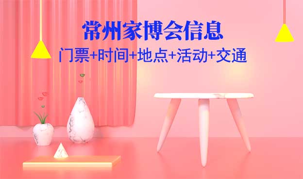 常州家博會(huì)信息(門票+時(shí)間+地點(diǎn)+活動(dòng)+交通)常州家博會(huì)網(wǎng)站