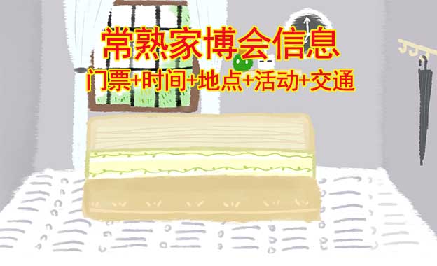常熟家博會(huì)信息(門票+時(shí)間+地點(diǎn)+活動(dòng)+交通)常熟家博會(huì)網(wǎng)站