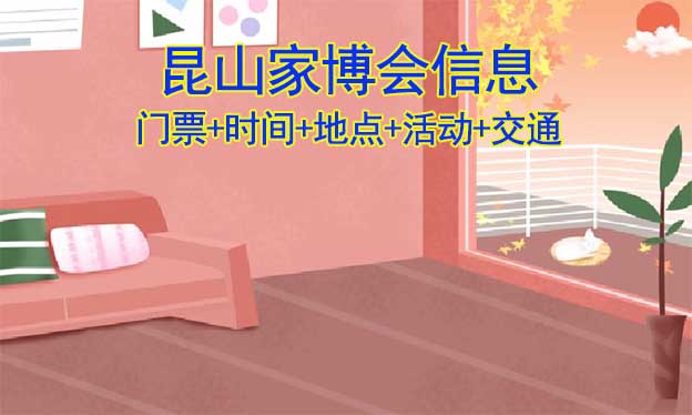 昆山家博會信息(門票+時間+地點(diǎn)+活動+交通)昆山家博會網(wǎng)站