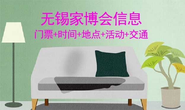 無錫家博會(huì)信息(門票+時(shí)間+地點(diǎn)+活動(dòng)+交通)無錫家博會(huì)網(wǎng)站