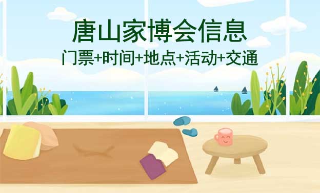 唐山家博會信息(門票+時間+地點+活動+交通)唐山家博會網(wǎng)站