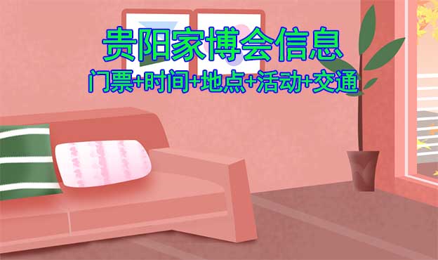 貴陽(yáng)家博會(huì)信息(門(mén)票+時(shí)間+地點(diǎn)+活動(dòng)+交通)貴陽(yáng)家博會(huì)網(wǎng)站