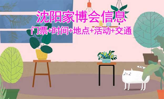 沈陽家博會信息(門票+時間+地點+活動+交通)沈陽家博會網(wǎng)站