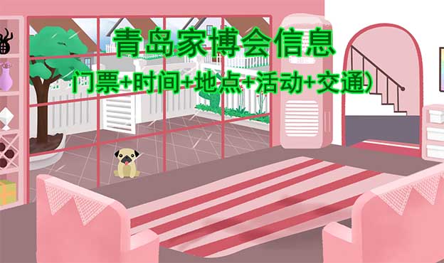 青島家博會信息(門票+時間+地點+活動+交通)青島家博會網(wǎng)站