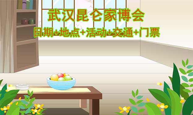 武漢昆侖家博會(huì)(日期+地點(diǎn)+活動(dòng)+交通+門票)武漢家博會(huì)