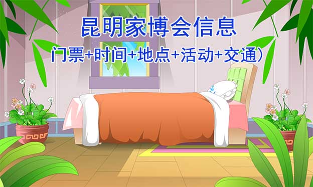 昆明家博會(huì)信息(門(mén)票+時(shí)間+地點(diǎn)+活動(dòng)+交通)昆明家博會(huì)網(wǎng)站