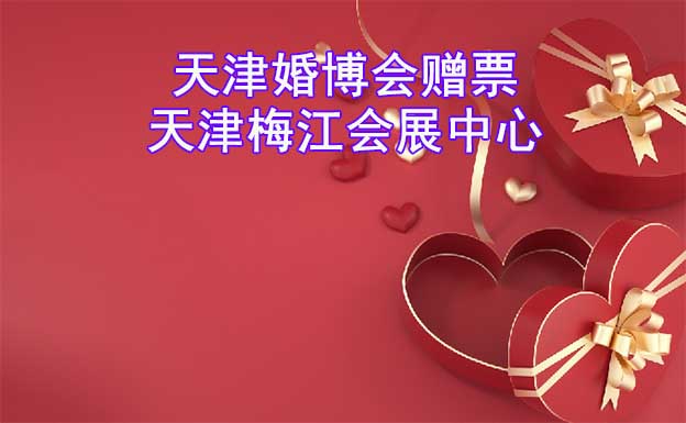 天津婚博會(huì)贈(zèng)票|2023年4月15-16日,天津梅江會(huì)展中心