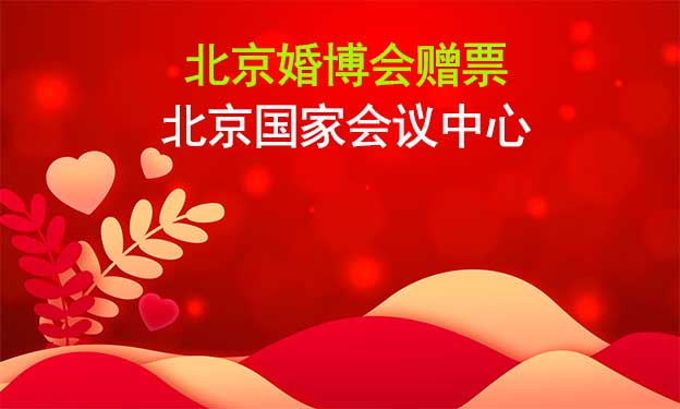 北京婚博會(huì)贈(zèng)票|2023年6月22-23日,北京國(guó)家會(huì)議中心