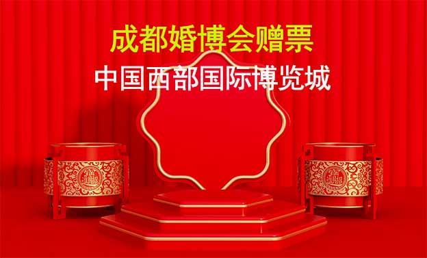 成都婚博會(huì)贈(zèng)票|2023年7月8-9日,成都中國(guó)西博城