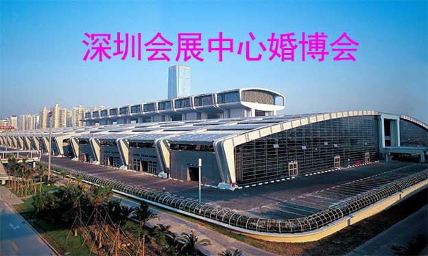 深圳會(huì)展中心婚博會(huì)(深圳婚博會(huì))送門票