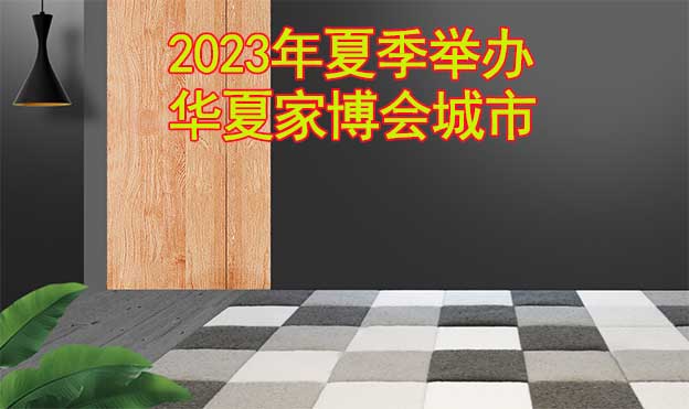 2023年夏季舉辦華夏家博會(huì)城市