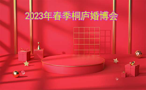 2023年春季桐廬婚博會(huì)舉辦時(shí)間+地址
