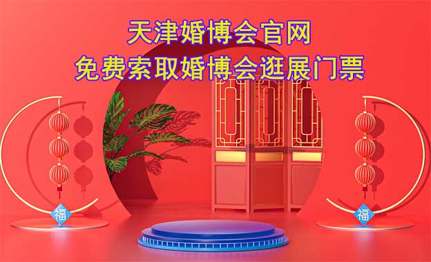 天津婚博會官網(wǎng)-免費索取婚博會逛展門票