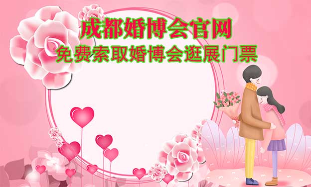 成都婚博會(huì)官網(wǎng)-免費(fèi)索取婚博會(huì)逛展門票