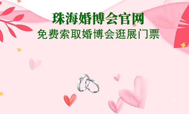 珠?；椴?huì)官網(wǎng)-免費(fèi)索取婚博會(huì)逛展門票