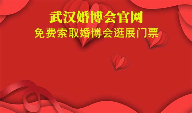 武漢婚博會(huì)官網(wǎng)-免費(fèi)索取婚博會(huì)逛展門票
