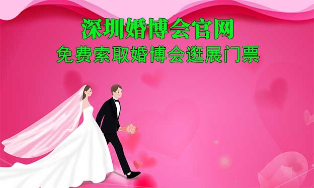 深圳婚博會官網-免費索取婚博會逛展門票