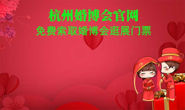 杭州婚博會官網(wǎng)-免費索取婚博會逛展門票