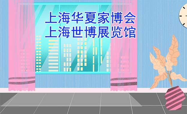 上海華夏家博會(huì)[贈(zèng)票]4月29-5月1日,上海世博展覽館